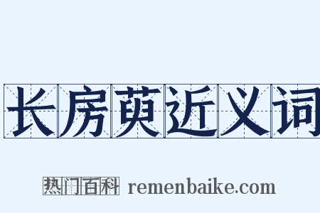 长房萸近义词是什么意思的图片